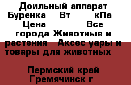 Доильный аппарат Буренка 550Вт, 40-50кПа › Цена ­ 19 400 - Все города Животные и растения » Аксесcуары и товары для животных   . Пермский край,Гремячинск г.